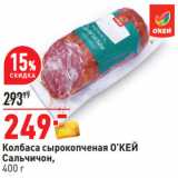 Окей Акции - Колбаса сырокопченая
Окей Сальчичон 