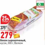 Окей Акции - Бекон сырокопченый,
кусок, 300 г, Велком