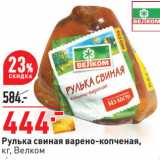 Окей Акции - Рулька свиная варено-копченая,
кг, Велком