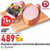Окей Акции - Корейка варено-копченая Дымовская,
кг, Дымов