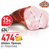 Окей Акции - Шейка Пряная,
кг, Ладоград
