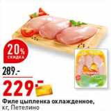 Магазин:Окей супермаркет,Скидка:Филе цыпленка охлажденное, Петелино