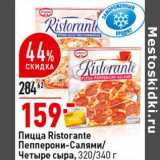 Магазин:Окей супермаркет,Скидка:Пицца Ristorante Пепперони-Салями /Четыре сыра 