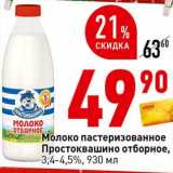 Магазин:Окей супермаркет,Скидка:Молоко пастеризованное Простоквашино отборное, 3,4-4,5%