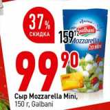 Магазин:Окей супермаркет,Скидка:Сыр Mozzarella Mini, Galbani 