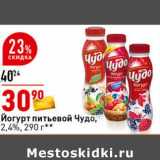 Магазин:Окей супермаркет,Скидка:Йогурт питьевой Чудо, 2,4%