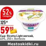 Магазин:Окей супермаркет,Скидка:Сыр Ricotta Light мягкий, 40% Bonfesto 