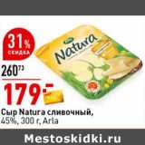 Окей супермаркет Акции - Сыр Natura сливочный, 45% Arla 