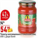 Магазин:Окей супермаркет,Скидка:Томаты неочищенные в томатном соке, Дядя Ваня 