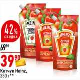 Магазин:Окей супермаркет,Скидка:Кетчуп Heinz 