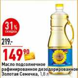 Магазин:Окей супермаркет,Скидка:Масло подсолнечное рафинированное дезодорированное Золотая семечка