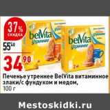 Магазин:Окей супермаркет,Скидка:Печенье утреннее BelVita витаминное злаки/с фундуком и медом 