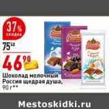 Магазин:Окей супермаркет,Скидка:Шоколад молочный Россия щедрая душа 