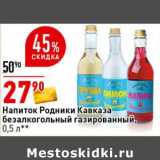 Магазин:Окей супермаркет,Скидка:Напиток Родники Кавказа безалкогольный газированный 