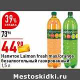 Магазин:Окей супермаркет,Скидка:Напиток Laimon Fresh max /orange безалкогольный газированный 