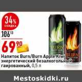 Магазин:Окей супермаркет,Скидка:Напиток Burn /Burn Apple Kiwi энергетический безалкогольный газированный 