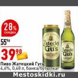 Окей супермаркет Акции - Пиво Жатецкий Гусь, 4,6% 