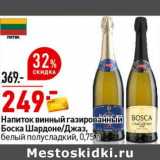 Магазин:Окей супермаркет,Скидка:Напиток винный газированный Боска Шардоне / Джаз, белый полусладкий 