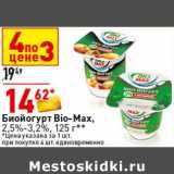 Магазин:Окей супермаркет,Скидка:Биойогурт Bio-Max 2,5-3,2%