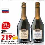 Магазин:Окей супермаркет,Скидка:Шампанское Шато Тамань Российское, белое брют / полусладкое 
