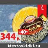 Магазин:Виктория,Скидка:Сыр Черный Принц с ароматом  топленого молока, 50%