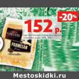 Магазин:Виктория,Скидка:Сыр Чиз Галлери Пармезан, тертый хлопьями 38%