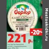 Магазин:Виктория,Скидка:Сыр Дар Гор Кавказский мягкий, с травами/ укропом, 45%