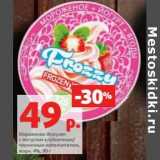 Магазин:Виктория,Скидка:Мороженое Фраузен с йогуртом клубничным / черничным наполнителем, 4%