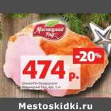 Магазин:Виктория,Скидка:Шинка По-белоруски Мясницкий Ряд 