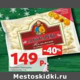 Магазин:Виктория,Скидка:Пельмени Ложкаревъ с говядиной 