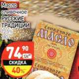 Магазин:Дикси,Скидка:Масло сливочное Русские Традиции 72,5%