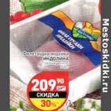 Магазин:Дикси,Скидка:Филе грудки индейки Индолина охлажденное 