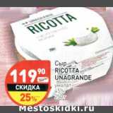 Сыр Ricotta Unagrande умалат 45%