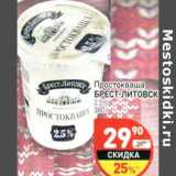 Магазин:Дикси,Скидка:Простокваша Брест-Литовск 2,5%