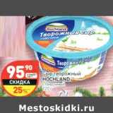 Сыр творожный Hochland сливочный 