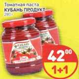 Магазин:Дикси,Скидка:Томатная паста Кубань продукт