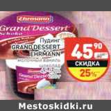 Магазин:Дикси,Скидка:Пудинг Grand Dessert Ehrmann 