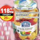 Магазин:Дикси,Скидка:Патиссоны маринованные Экопродукт 