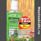 Магазин:Дикси,Скидка:Ополаскиватель для рта Лесной Бальзам 
