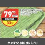 Магазин:Дикси,Скидка:Салфетки для кухни 10% микрофибра 