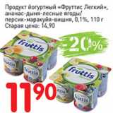 Магазин:Авоська,Скидка:Продукт йогуртный Фруттис Легкий, ананас-дыня-лесные ягодыперсик-маракуйя-вишня,0,1%