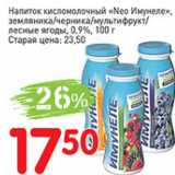 Магазин:Авоська,Скидка:Напиток кисломолочный Neo Имунеле., земляника/чернмка/мультифрукт/лесные ягоды, 0,9%