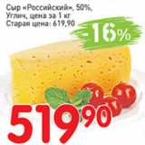 Магазин:Авоська,Скидка:Сыр Российский,50%, Углич