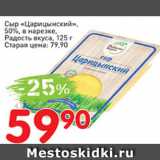 Авоська Акции - Сыр Царицынский, 50%. в нарезке, Радость вкуса