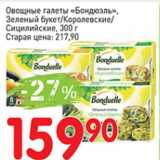 Магазин:Авоська,Скидка:Овощные галеты Бондюэль, Зеленый букет/королевские
Сицилийские