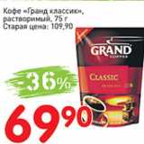 Магазин:Авоська,Скидка:Кофе Гранд классик, растворимый