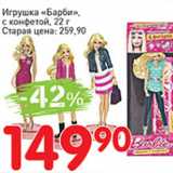 Магазин:Авоська,Скидка:Игрушка Барби, с конфетой