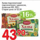 Магазин:Авоська,Скидка:Халва подсолнечная/подсолнечная с арахисом, Азовская КФ