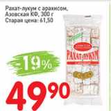 Магазин:Авоська,Скидка:Рахат-Лукум с арахисом, Азовская КФ