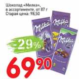 Магазин:Авоська,Скидка:Шоколад Милка в ассортименте